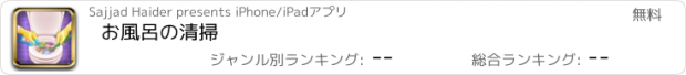 おすすめアプリ お風呂の清掃