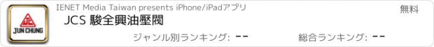 おすすめアプリ JCS 駿全興油壓閥