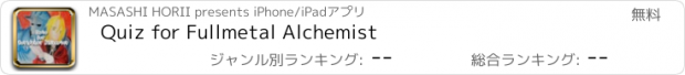 おすすめアプリ Quiz for Fullmetal Alchemist