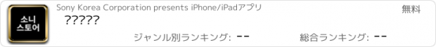 おすすめアプリ 소니스토어