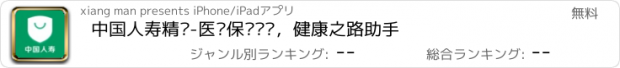 おすすめアプリ 中国人寿精选-医疗保险规划，健康之路助手