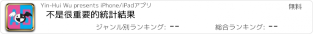 おすすめアプリ 不是很重要的統計結果