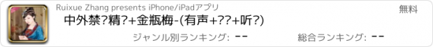 おすすめアプリ 中外禁书精选+金瓶梅-(有声+离线+听书)