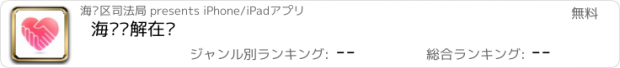 おすすめアプリ 海沧调解在线