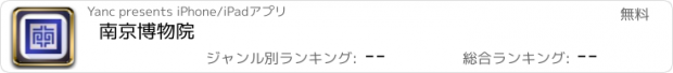 おすすめアプリ 南京博物院