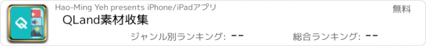 おすすめアプリ QLand素材收集