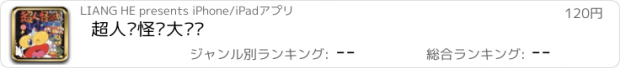 おすすめアプリ 超人·怪兽大乐园