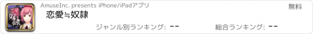 おすすめアプリ 恋愛≒奴隷