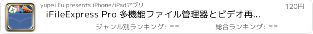 おすすめアプリ iFileExpress Pro 多機能ファイル管理器とビデオ再生ツール