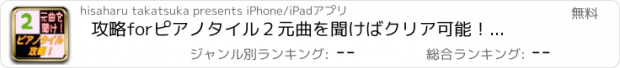 おすすめアプリ 攻略forピアノタイル２　元曲を聞けばクリア可能！初級８曲