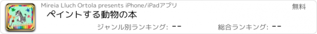 おすすめアプリ ペイントする動物の本