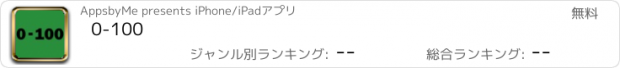 おすすめアプリ 0-100