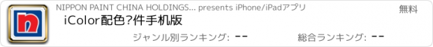 おすすめアプリ iColor配色软件手机版