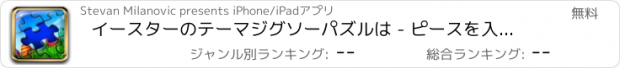 おすすめアプリ イースターのテーマジグソーパズルは - ピースを入れて、メモリの練習のための春の風景を作成します