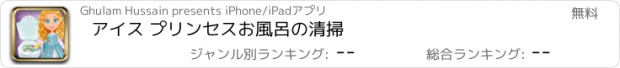 おすすめアプリ アイス プリンセスお風呂の清掃