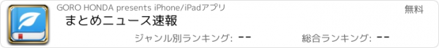 おすすめアプリ まとめニュース速報