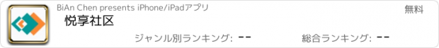 おすすめアプリ 悦享社区