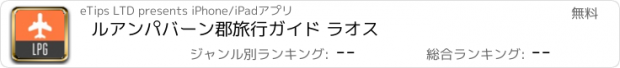 おすすめアプリ ルアンパバーン郡旅行ガイド ラオス