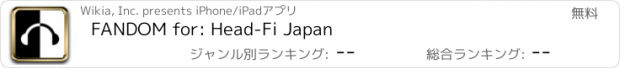 おすすめアプリ FANDOM for: Head-Fi Japan