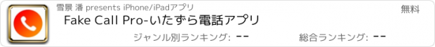 おすすめアプリ Fake Call Pro-いたずら電話アプリ