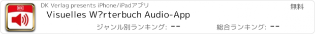 おすすめアプリ Visuelles Wörterbuch Audio-App