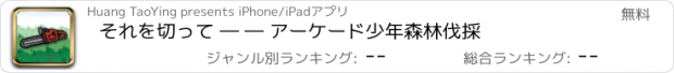 おすすめアプリ それを切って ― ― アーケード少年森林伐採