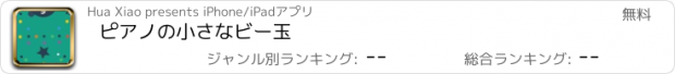 おすすめアプリ ピアノの小さなビー玉