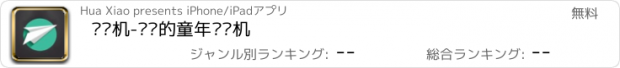 おすすめアプリ 纸飞机-飞扬的童年纸飞机