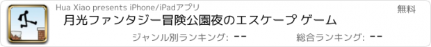 おすすめアプリ 月光ファンタジー冒険公園夜のエスケープ ゲーム