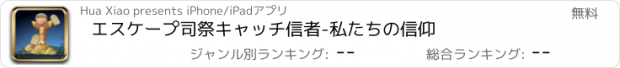 おすすめアプリ エスケープ司祭キャッチ信者-私たちの信仰