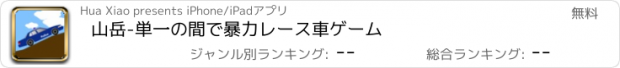 おすすめアプリ 山岳-単一の間で暴力レース車ゲーム