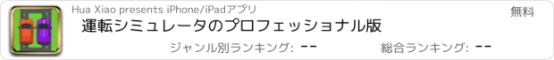 おすすめアプリ 運転シミュレータのプロフェッショナル版