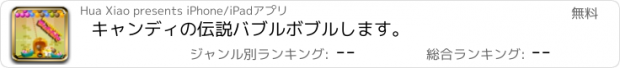 おすすめアプリ キャンディの伝説バブルボブルします。