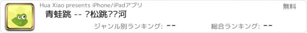 おすすめアプリ 青蛙跳 -- 轻松跳跃过河