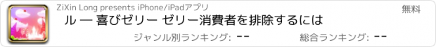 おすすめアプリ ル ― 喜びゼリー ゼリー消費者を排除するには