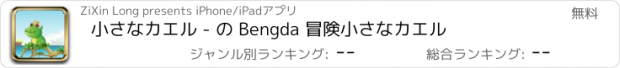 おすすめアプリ 小さなカエル - の Bengda 冒険小さなカエル