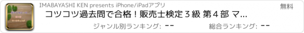 おすすめアプリ コツコツ過去問で合格 ! 販売士検定３級 第４部 マーケティング