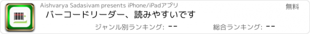 おすすめアプリ バーコードリーダー、読みやすいです