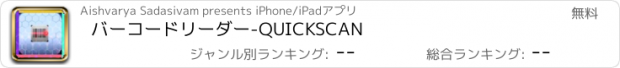おすすめアプリ バーコードリーダー-QUICKSCAN