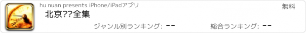 おすすめアプリ 北京时间全集