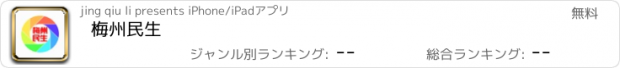 おすすめアプリ 梅州民生