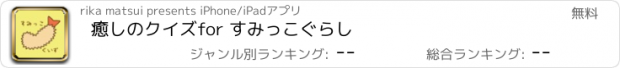 おすすめアプリ 癒しのクイズfor すみっこぐらし