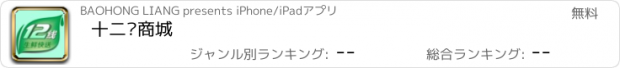 おすすめアプリ 十二线商城