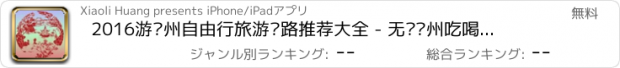 おすすめアプリ 2016游苏州自由行旅游线路推荐大全 - 无线苏州吃喝玩乐全攻略