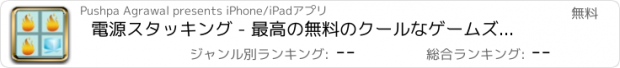 おすすめアプリ 電源スタッキング - 最高の無料のクールなゲームズをプレイアプリ
