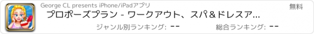 おすすめアプリ プロポーズプラン - ワークアウト、スパ＆ドレスアップゲーム無料