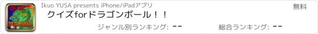 おすすめアプリ クイズforドラゴンボール！！