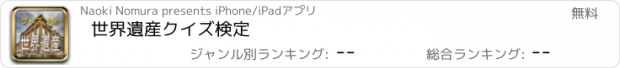 おすすめアプリ 世界遺産クイズ検定