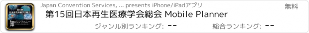 おすすめアプリ 第15回日本再生医療学会総会 Mobile Planner