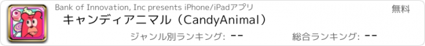 おすすめアプリ キャンディアニマル（CandyAnimal）